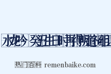 水龙吟·癸丑生日时再得明道祠组词是什么意思的图片